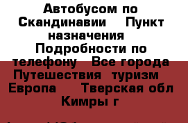 Автобусом по Скандинавии. › Пункт назначения ­ Подробности по телефону - Все города Путешествия, туризм » Европа   . Тверская обл.,Кимры г.